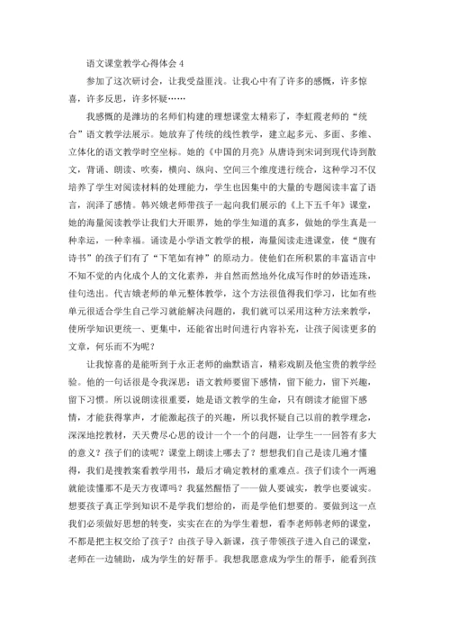 语文课堂教学心得体会合集15篇.docx