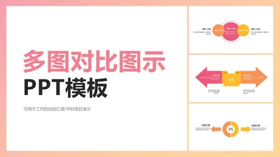 多色对比图示PPT模板