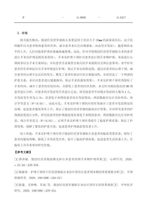 手术室护理干预应用于微创经皮肾穿刺取石术患者的效果分析.docx