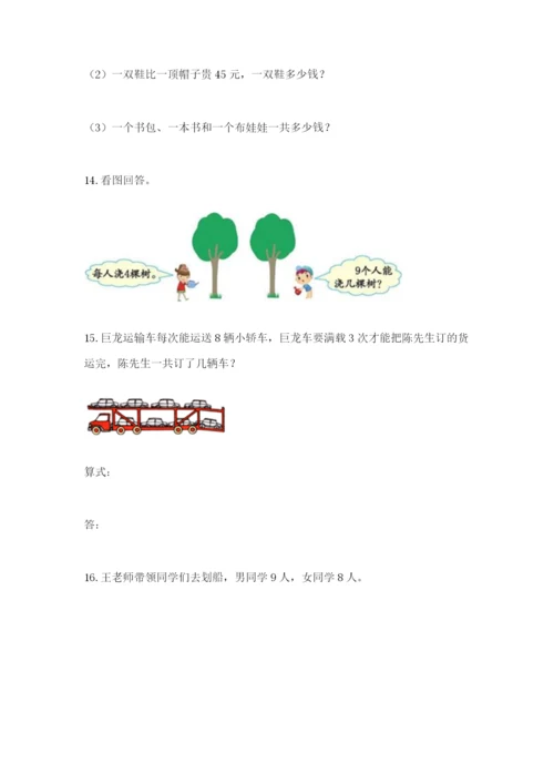 小学二年级数学应用题大全附参考答案（培优a卷）.docx