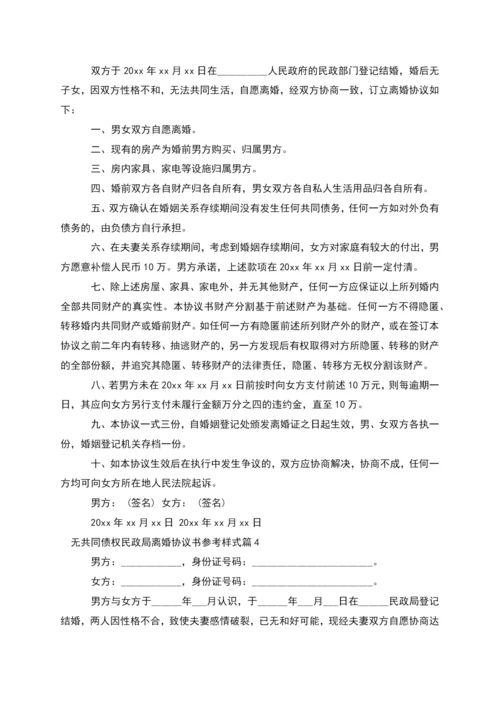 无共同债权民政局离婚协议书参考样式(甄选5篇).docx