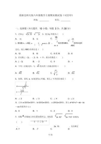 最新北师大版八年级数学上册期末测试卷(可打印)