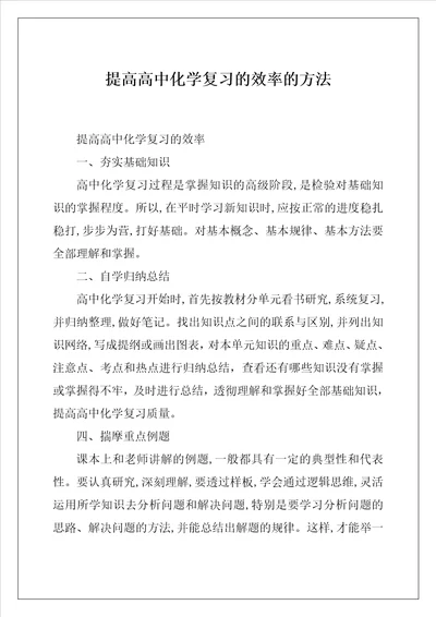 提高高中化学复习的效率的方法