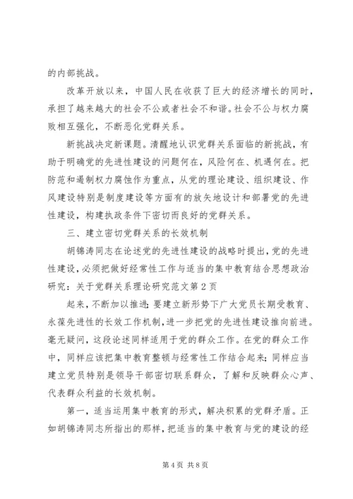 思想政治研究：关于党群关系理论研究范文 (2).docx