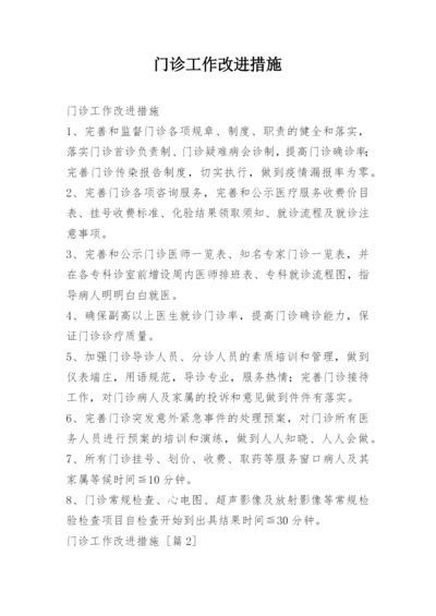 门诊工作改进措施.docx