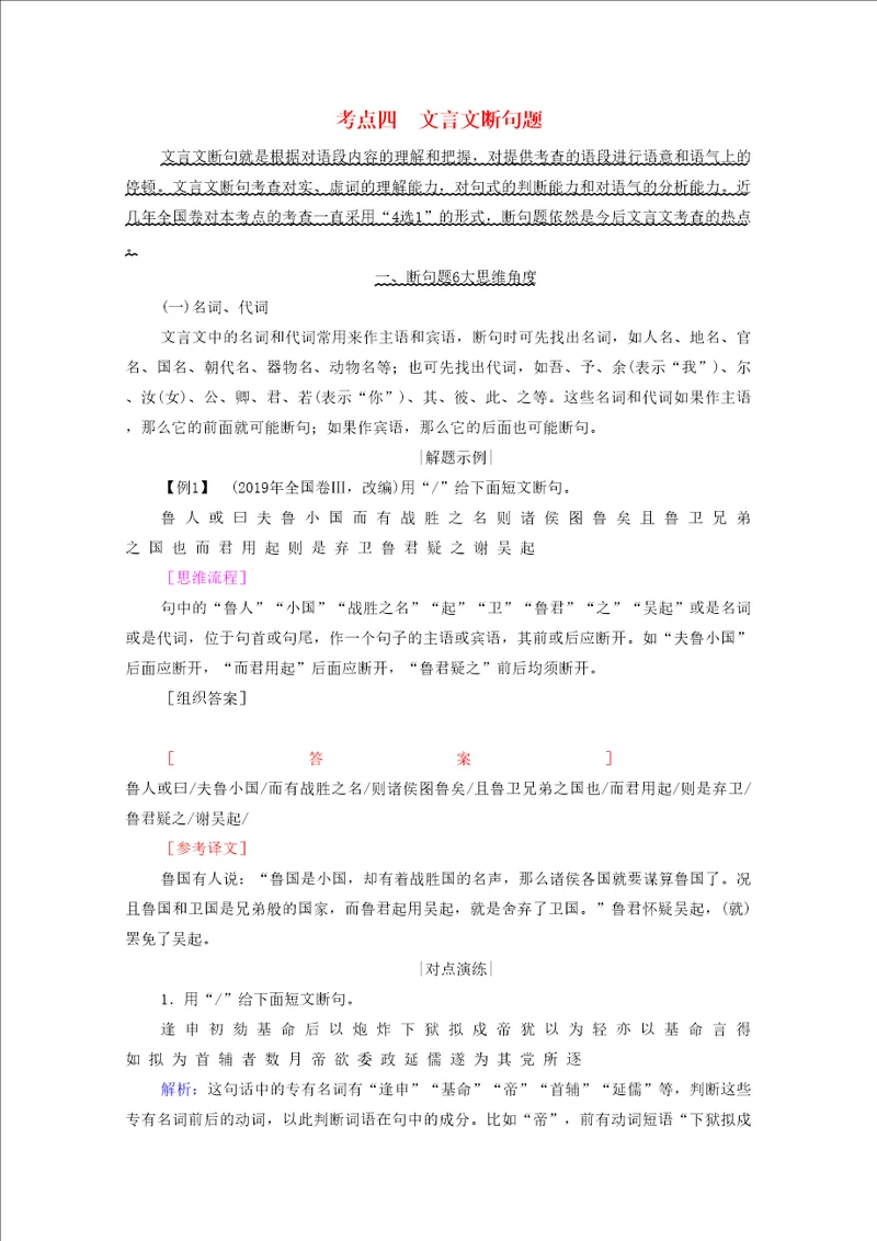 2021高考语文一轮复习第2板块专题一文言文阅读考点四文言文断句题学案