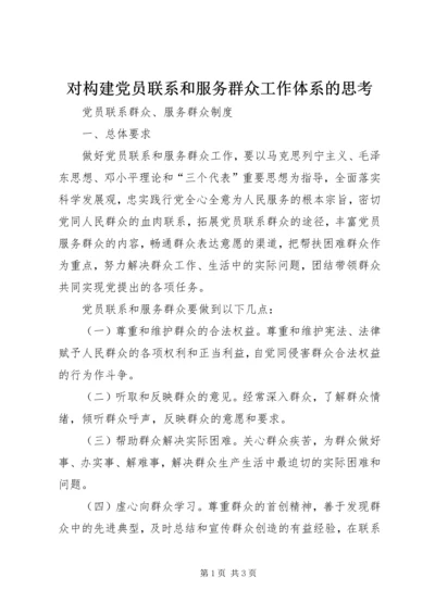 对构建党员联系和服务群众工作体系的思考 (3).docx