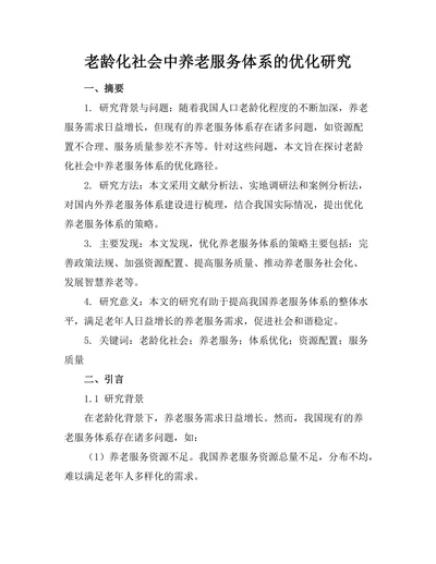 老龄化社会中养老服务体系的优化研究