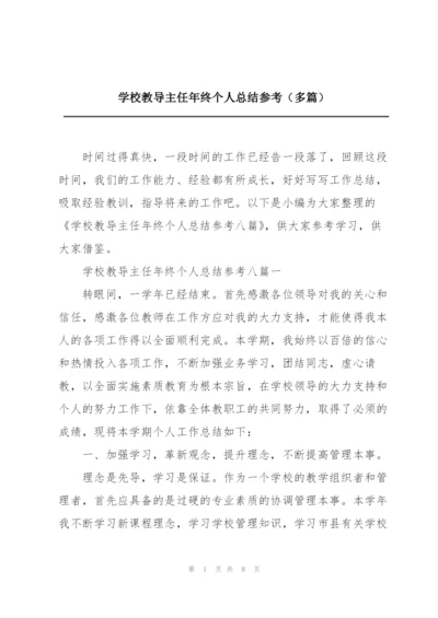 学校教导主任年终个人总结参考（多篇）.docx