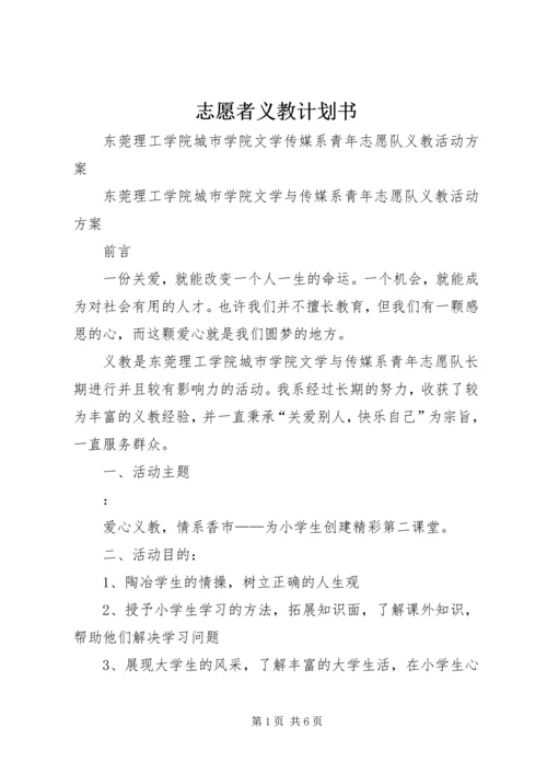 志愿者义教计划书 (3).docx