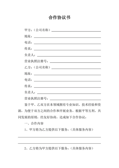 项目合作协议书范本