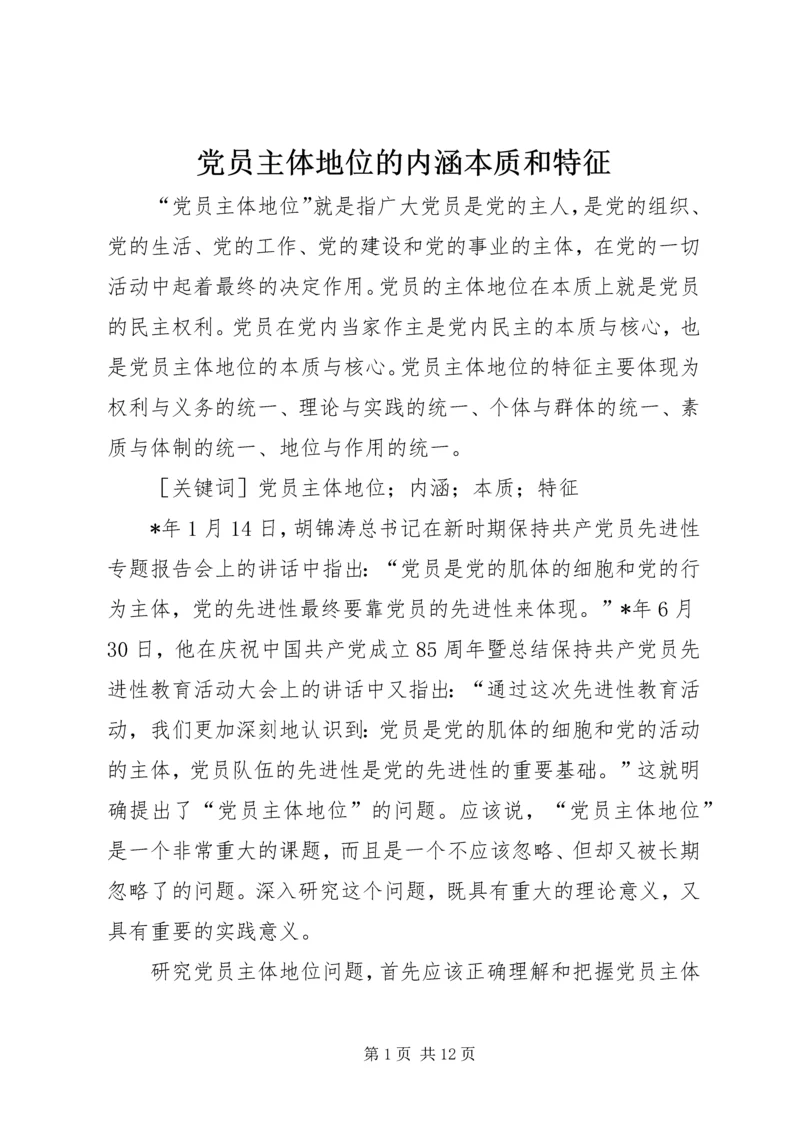 党员主体地位的内涵本质和特征.docx