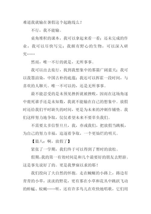 放假了作文-10.docx