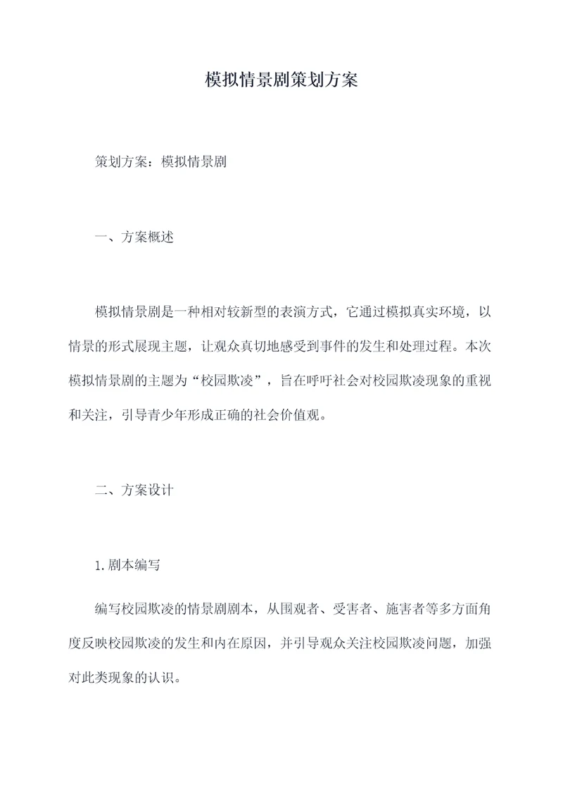 模拟情景剧策划方案