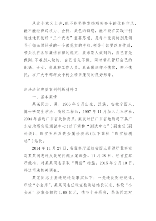 违法违纪典型案例剖析材料.docx