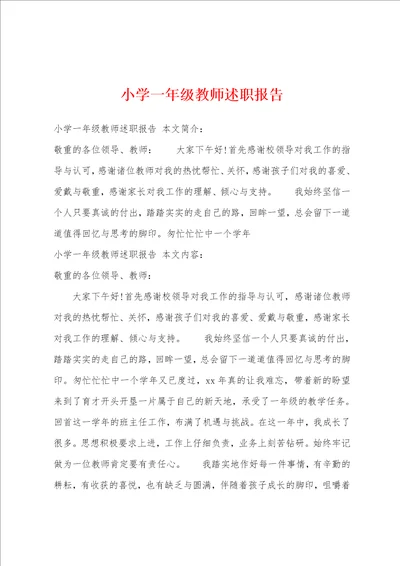 小学一年级教师述职报告