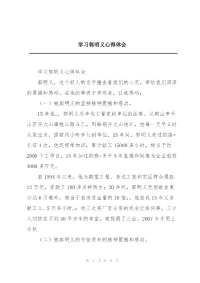 学习郭明义心得体会.docx