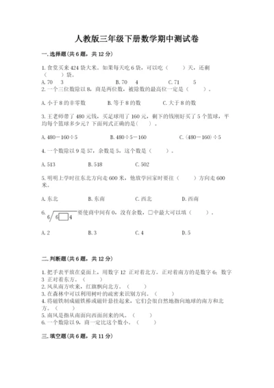 人教版三年级下册数学期中测试卷精品（考点梳理）.docx