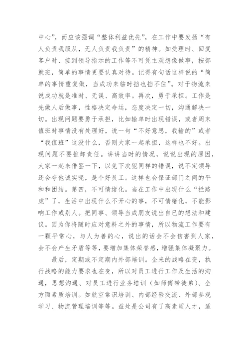 物流转正工作总结.docx