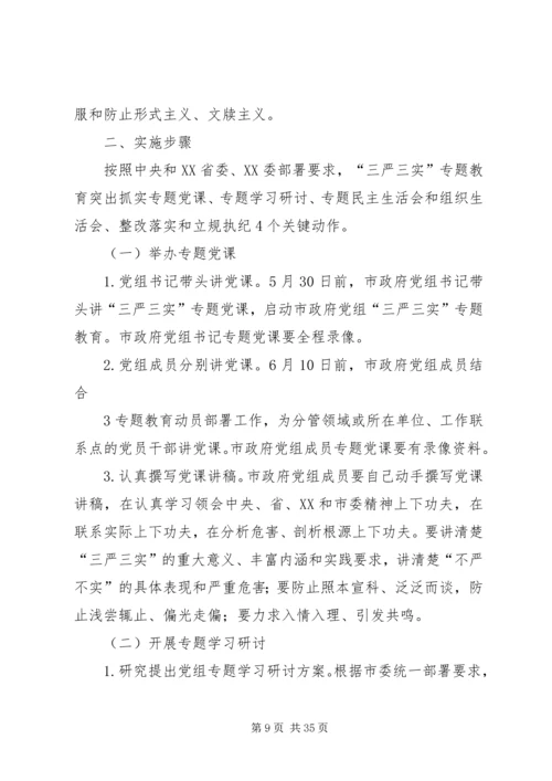 县政府党组“三严三实”专题教育集中学习会主持词和讲话精品推荐.docx