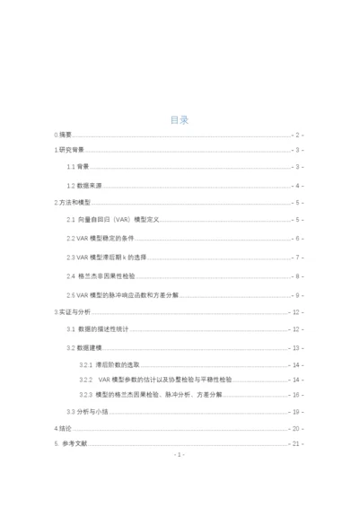 毕业论文初稿向量自回归（VAR）模型定义.docx