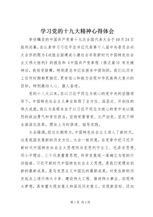 学习党的十九大精神心得体会 (12).docx