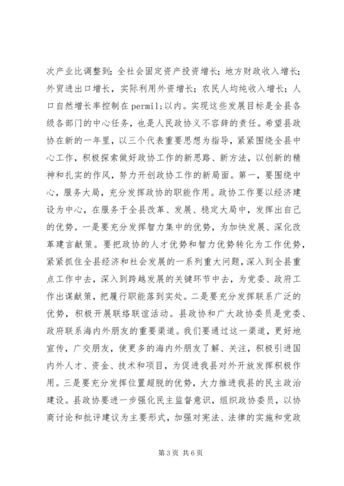 县委书记在政协开幕式上的讲话.docx