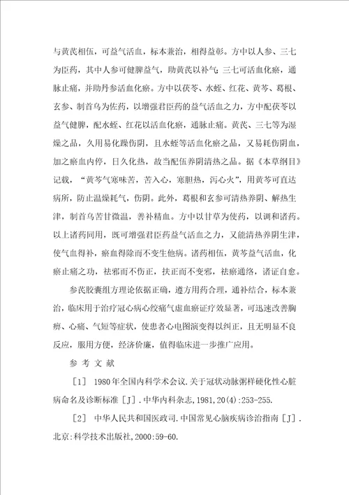 参芪胶囊治疗冠心病心绞痛临床观察