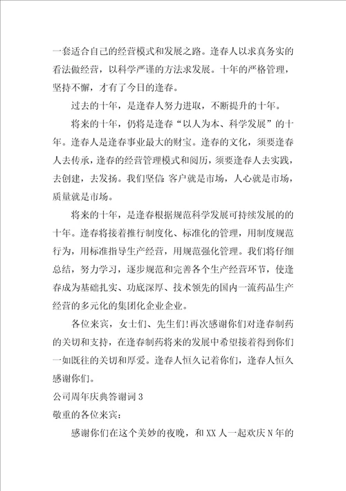 公司周年庆典答谢词