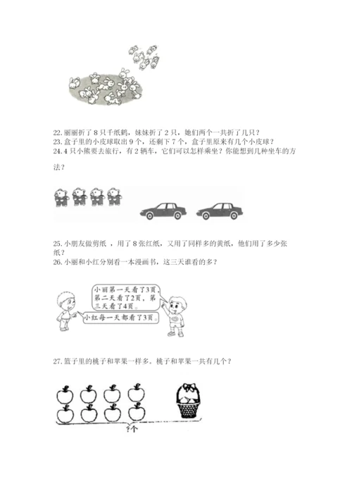 小学一年级上册数学解决问题50道附答案【综合卷】.docx
