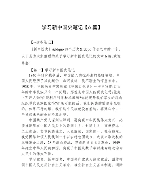 学习新中国史笔记【6篇】.docx