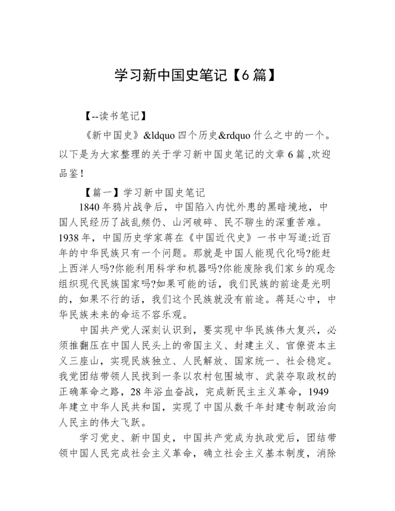 学习新中国史笔记【6篇】.docx