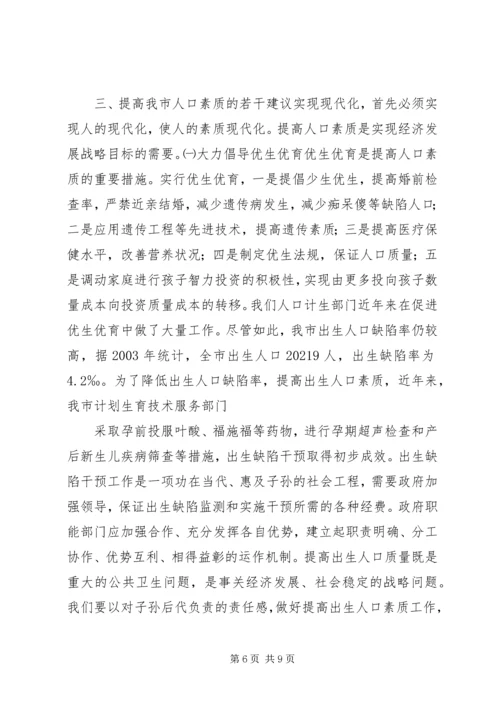 关于XX市人口素质现状的调查与研究.docx