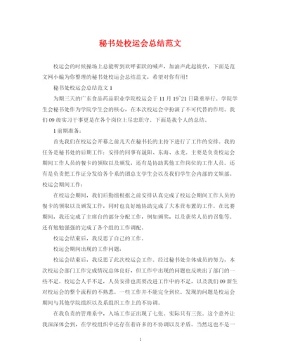 精编之秘书处校运会总结范文.docx