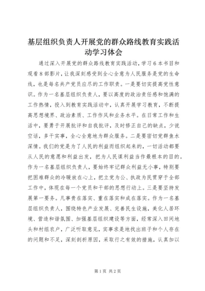 基层组织负责人开展党的群众路线教育实践活动学习体会.docx