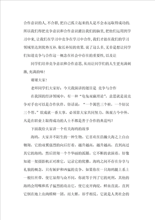 竞争与合作演讲稿