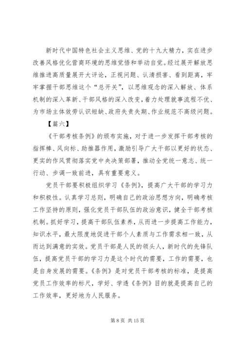 学习《领导干部考核工作条例》感悟八篇.docx