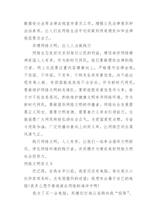 网络文明征文.docx