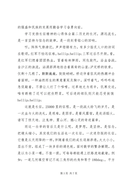 学习发扬长征精神的心得体会6篇.docx