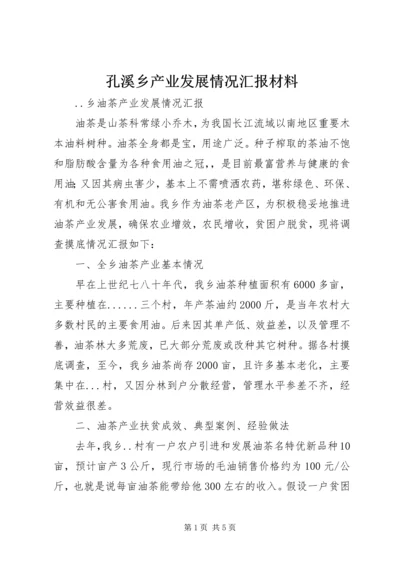 孔溪乡产业发展情况汇报材料 (3).docx