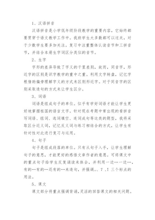 一年级语文下学期复习计划.docx