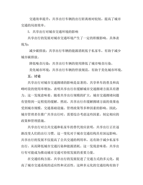 共享出行对城市交通的影响分析