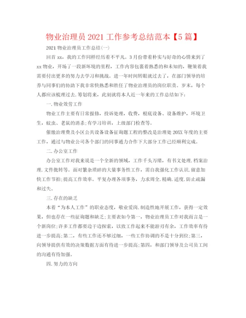精编之物业管理员工作参考总结范本【5篇】.docx
