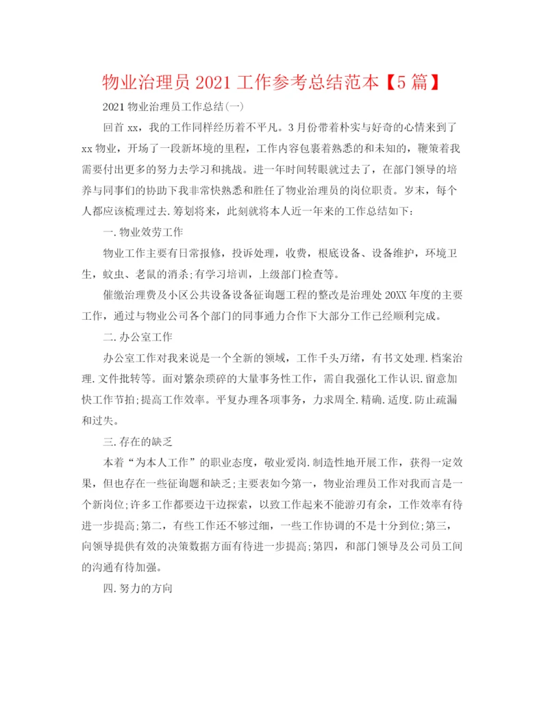 精编之物业管理员工作参考总结范本【5篇】.docx