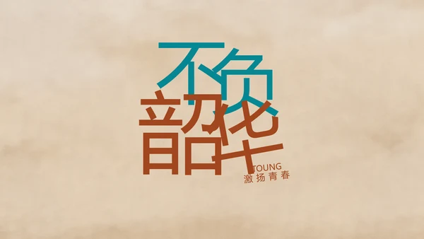 五四青年节激扬青春文艺青年PPT动态模板