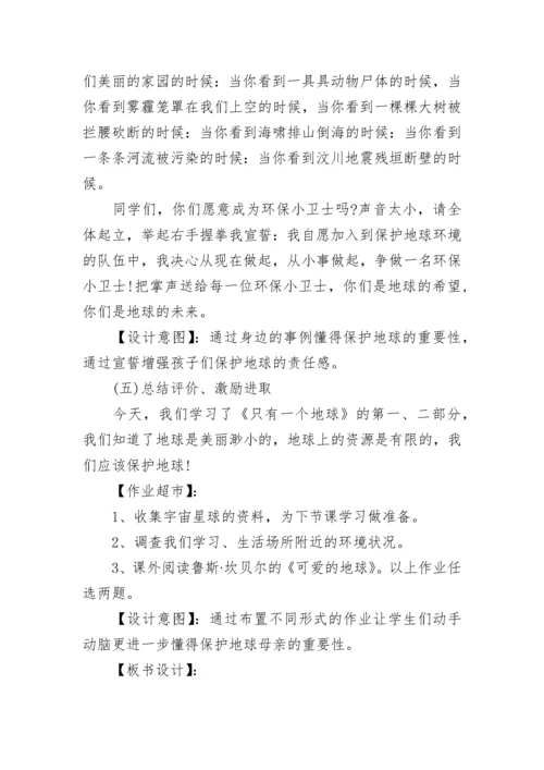 部编版六年级上册语文《只有一个地球》教案范文3篇.docx