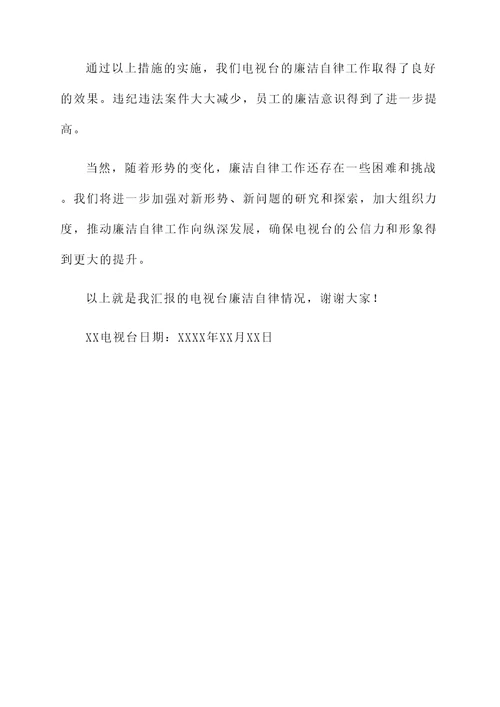 电视台廉洁自律情况汇报
