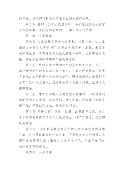 学校印章使用管理制度规范.docx