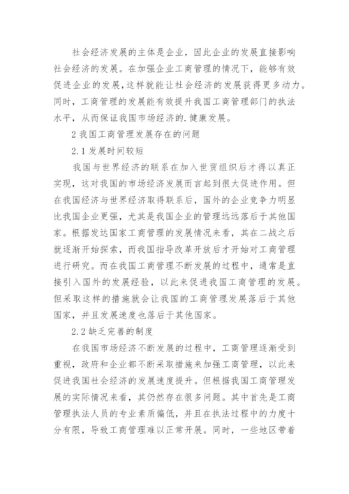 工商管理的研究论文.docx