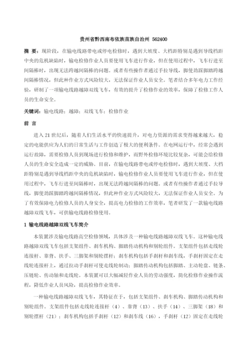 输电线路越障双线飞车的研制分析.docx